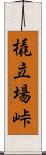 橇立場峠 Scroll