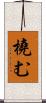 橈む Scroll
