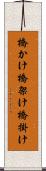 橋かけ Scroll