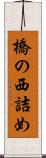 橋の西詰め Scroll