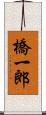 橋一郎 Scroll