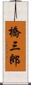 橋三郎 Scroll