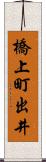 橋上町出井 Scroll