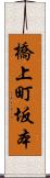 橋上町坂本 Scroll