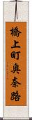 橋上町奥奈路 Scroll