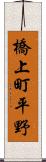 橋上町平野 Scroll
