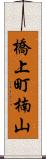 橋上町楠山 Scroll