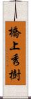 橋上秀樹 Scroll