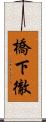 橋下徹 Scroll