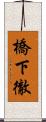 橋下徹 Scroll