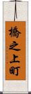 橋之上町 Scroll