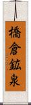 橋倉鉱泉 Scroll