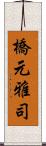 橋元雅司 Scroll