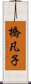 橋凡子 Scroll