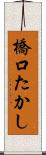 橋口たかし Scroll