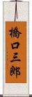橋口三郎 Scroll