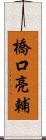 橋口亮輔 Scroll