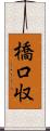 橋口収 Scroll