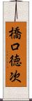 橋口徳次 Scroll