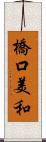 橋口美和 Scroll