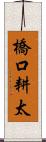 橋口耕太 Scroll