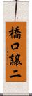橋口譲二 Scroll