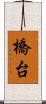 橋台 Scroll