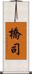 橋司 Scroll