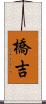 橋吉 Scroll