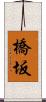 橋坂 Scroll