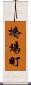 橋場町 Scroll