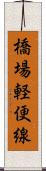 橋場軽便線 Scroll