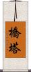 橋塔 Scroll