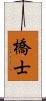 橋士 Scroll