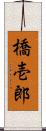 橋壱郎 Scroll