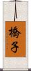 橋子 Scroll