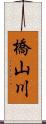 橋山川 Scroll