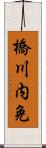 橋川内免 Scroll