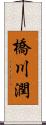 橋川潤 Scroll