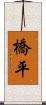 橋平 Scroll