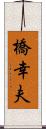 橋幸夫 Scroll