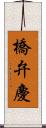 橋弁慶 Scroll