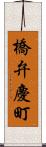 橋弁慶町 Scroll