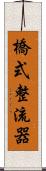 橋式整流器 Scroll