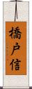 橋戸信 Scroll