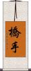 橋手 Scroll