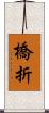 橋折 Scroll