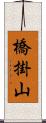 橋掛山 Scroll