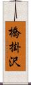 橋掛沢 Scroll