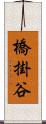 橋掛谷 Scroll